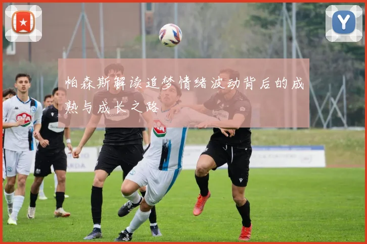 帕森斯解读追梦情绪波动背后的成熟与成长之路