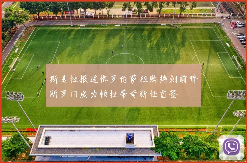 斯基拉报道佛罗伦萨租购热刺前锋所罗门成为帕拉蒂奇新任首签