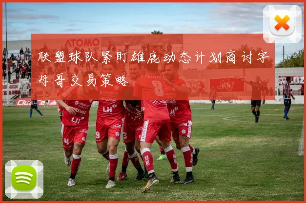 联盟球队紧盯雄鹿动态计划商讨字母哥交易策略