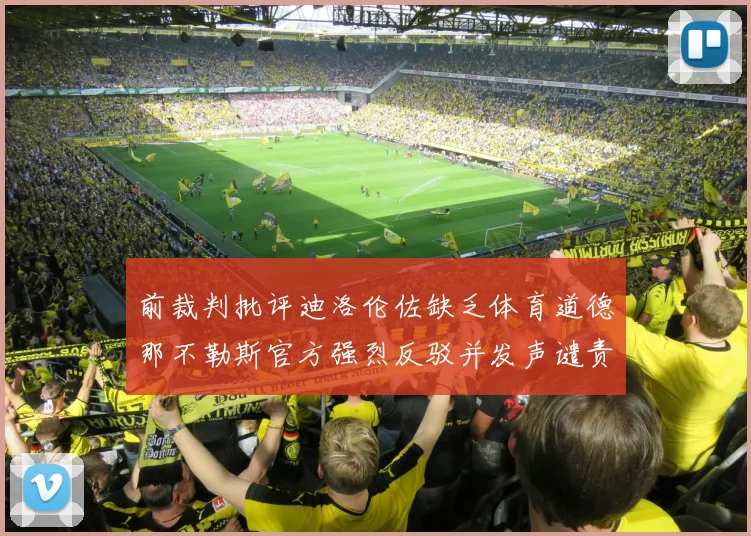 前裁判批评迪洛伦佐缺乏体育道德那不勒斯官方强烈反驳并发声谴责