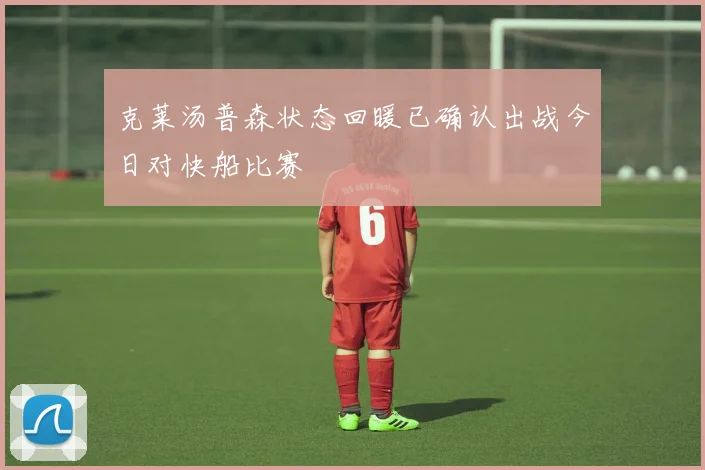 克莱汤普森状态回暖已确认出战今日对快船比赛
