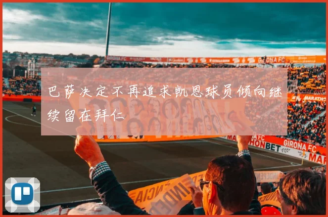 巴萨决定不再追求凯恩球员倾向继续留在拜仁