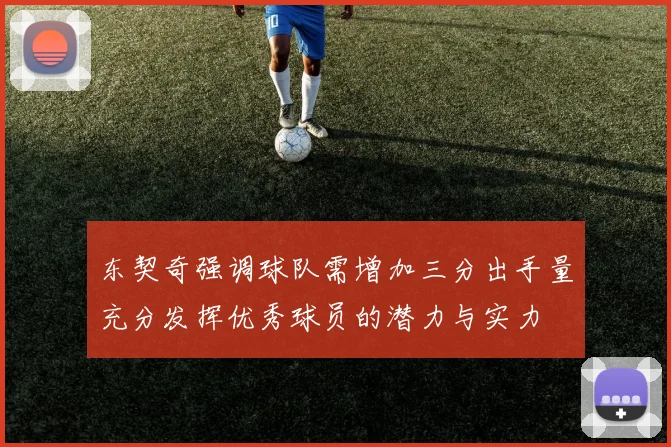 东契奇强调球队需增加三分出手量充分发挥优秀球员的潜力与实力